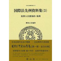 犯罪人引渡条約・条例－国際法先例資料集（3）(日本立法資料全集<177>) [全集叢書]