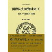 犯罪人引渡条約・条例－国際法先例資料集（3）(日本立法資料全集<177>) [全集叢書]