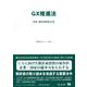 ＧＸ推進法－法律・新旧対照表等(重要法令シリーズ<90>) [全集叢書]