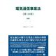 電気通信事業法〔第1分冊〕－法律(重要法令シリーズ<91>) [全集叢書]