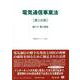 電気通信事業法〔第2分冊〕－施行令・施行規則(重要法令シリーズ<92>) [全集叢書]