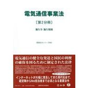 電気通信事業法〔第2分冊〕－施行令・施行規則(重要法令シリーズ<92>) [全集叢書]