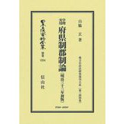 学理実用 府県制郡制論〔明治33年初版〕－地方自治法研究復刊大系〔第344巻〕(日本立法資料全集別巻<1554>) [全集叢書]