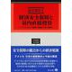 経済安全保障と対内直接投資－アメリカにおける規制の変遷と日本の動向(学術選書<240>) [全集叢書]