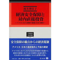 経済安全保障と対内直接投資－アメリカにおける規制の変遷と日本の動向(学術選書<240>) [全集叢書]