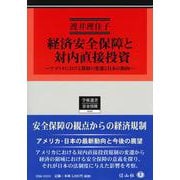 経済安全保障と対内直接投資－アメリカにおける規制の変遷と日本の動向(学術選書<240>) [全集叢書]