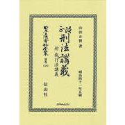 改正刑法講義 附 施行法講義(日本立法資料全集別巻<1385>) [全集叢書]