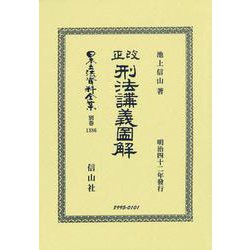 改正刑法講義圖解(日本立法資料全集別巻<1386>) [全集叢書]