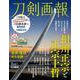 刀剣画報　相州正宗と正宗十哲(刀剣画報) [ムックその他]