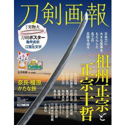 刀剣画報　相州正宗と正宗十哲(刀剣画報) [ムックその他]