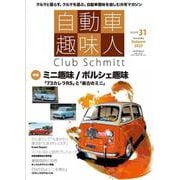 自動車趣味人　ISSUE31(メディアパルムック) [ムックその他]