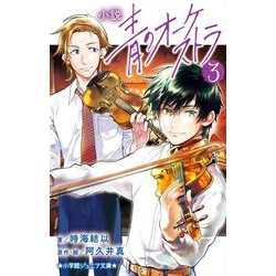 小説青のオーケストラ〈3〉(小学館ジュニア文庫) [新書]
