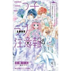 三つ子ラブ注意報!〈3〉モテ男子の目黒くんたちに告白されちゃいました(小学館ジュニア文庫) [新書]