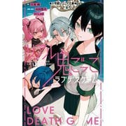 リアル鬼ごっこ ラブデスゲーム(小学館ジュニア文庫) [新書]