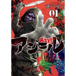 アジール Asyl<１>(ビッグ コミックス) [コミック]