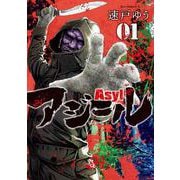 アジール Asyl<１>(ビッグ コミックス) [コミック]