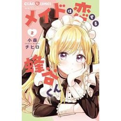 メイドは恋する蜂谷くん<２>(ちゃおコミックス) [コミック]