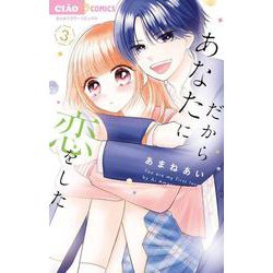 だからあなたに恋をした<３>(ちゃおコミックス) [コミック]