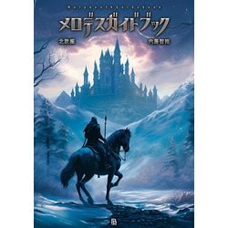 メロデスガイドブック 北欧編―Melodeath Guidebook(世界過激音楽〈Vol.19〉) [単行本]
