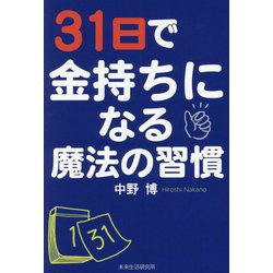 31日で金持ちになる魔法の習慣 [単行本]