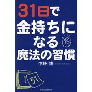 31日で金持ちになる魔法の習慣 [単行本]
