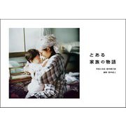 とある家族の物語 [単行本]