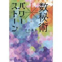 数秘術×パワーストーン―願望実現の最強ツール [単行本]