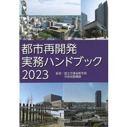 ヨドバシ.com - 都市再開発実務ハンドブック〈2023〉 [単行本] 通販【全品無料配達】