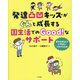 発達凸凹キッズがぐんと成長する園生活でのGood!なサポート―苦手を減らして小学校につなげる工夫 [単行本]