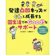 発達凸凹キッズがぐんと成長する園生活でのGood!なサポート―苦手を減らして小学校につなげる工夫 [単行本]