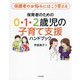 保育者のための0・1・2歳児の子育て支援ハンドブック―保護者のお悩みにはこう答える [単行本]