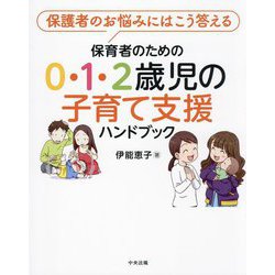 保育者のための0・1・2歳児の子育て支援ハンドブック―保護者のお悩みにはこう答える [単行本]