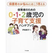 保育者のための0・1・2歳児の子育て支援ハンドブック―保護者のお悩みにはこう答える [単行本]