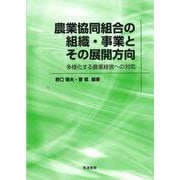 農業協同組合の組織・事業とその展開方向―多様化する農業経営への対応 [単行本]
