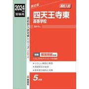 四天王寺東高等学校　2024年度受験用(高校別入試対策シリーズ) [全集叢書]