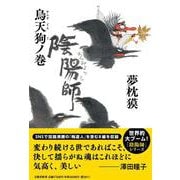 陰陽師 烏天狗ノ巻 [単行本]