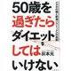 50歳を過ぎたらダイエットしてはいけない―メタボの嘘と肥満パラドックスの真実 [単行本]