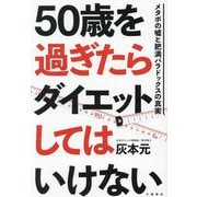 50歳を過ぎたらダイエットしてはいけない―メタボの嘘と肥満パラドックスの真実 [単行本]