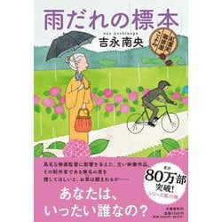 雨だれの標本 紅雲町珈琲屋こよみ [単行本]