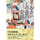 うるさいこの音の全部 [単行本]