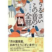 うるさいこの音の全部 [単行本]