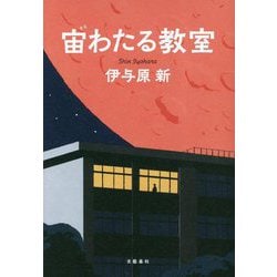 宙わたる教室 [単行本]