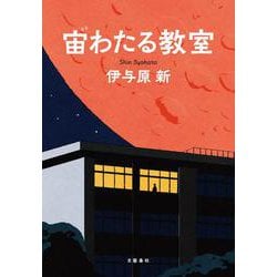 宙わたる教室〈4枚組〉 宙わたる教室 ブルーレイ 全4枚｜国内ドラマ｜ブルーレイ