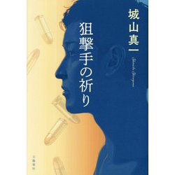 狙撃手の祈り [単行本]