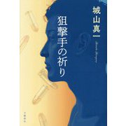 狙撃手の祈り [単行本]
