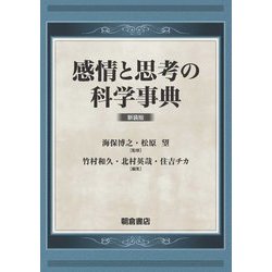 感情と思考の科学事典 新装版 [事典辞典]