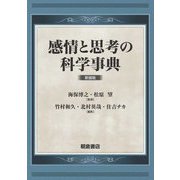 感情と思考の科学事典 新装版 [事典辞典]