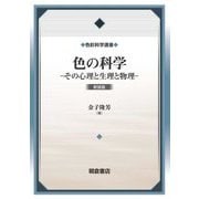 色の科学―その心理と生理と物理 新装版 (色彩科学選書) [単行本]