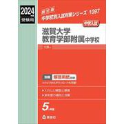 滋賀大学教育学部附属中学校　2024年度受験用(中学校別入試対策シリーズ) [全集叢書]