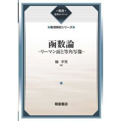函数論―リーマン面と等角写像 新装 (朝倉復刊セレクション―数理解析シリーズ) [全集叢書]